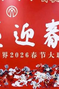“百花迎春”中国文学艺术界2026春节大联欢