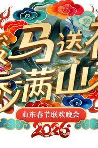 2026山东卫视春晚