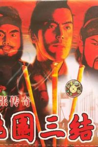 桃园三结义之刘关张传奇
