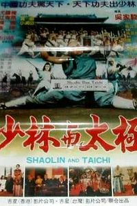 少林与太极
