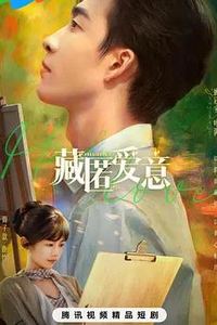 藏匿爱意