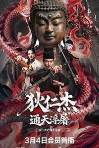 狄仁杰之通天浮屠