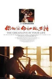 你的生命如此多情