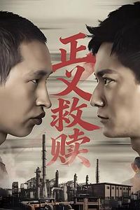 正义救赎