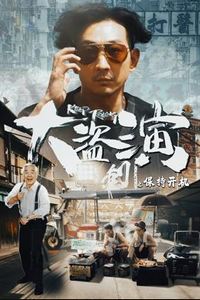 大盗演之保持开机