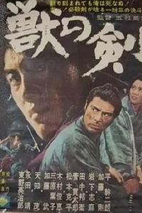野兽之剑