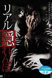 真实的捉迷藏