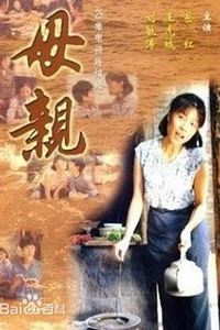 母亲1998