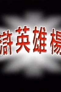 水浒英雄杨志