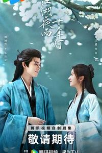 江湖夜雨十年灯2026