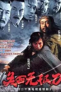 关西无极刀