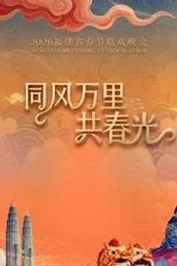 2026福建春节联欢晚会