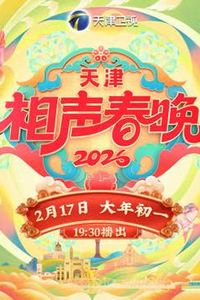 2026天津卫视春晚