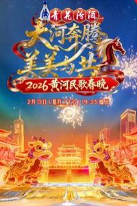 2026黄河民歌春晚