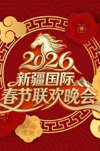 2026新疆国际春节联欢晚会