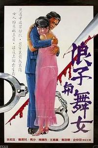 浪子与舞女