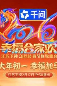 2026江苏卫视春晚