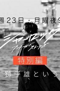 夏洛克：未叙之章特别篇