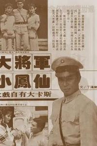 大将军与小凤仙