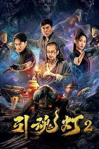 引魂灯2