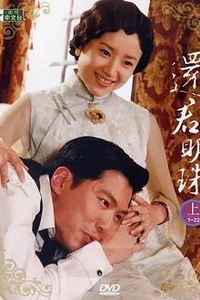 还君明珠2008
