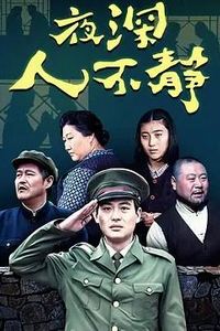 夜深人不静