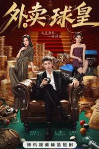 外卖球皇
