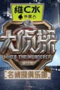 名侦探俱乐部第十一季