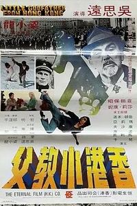 香港小教父