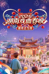 2026湖南戏曲春晚