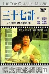 擒龙三十七计