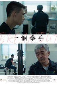 一个拳手