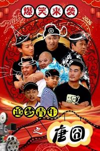追梦青年之唐囧