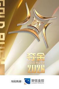 夺金2026
