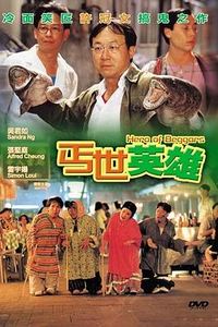 丐世英雄