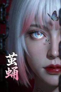 茧蛹