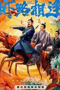 虾路相逢