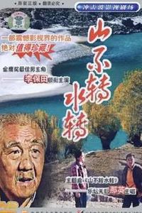 山不转水转