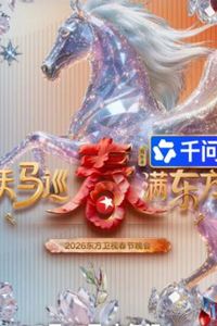 2026东方卫视春晚