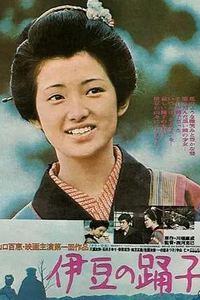 伊豆的舞女