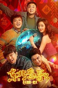 东北恋哥3：冬天里的一把火