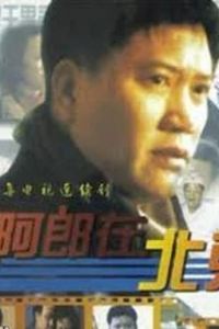 阿郎在北京