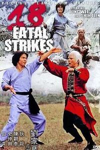 十八罗汉拳