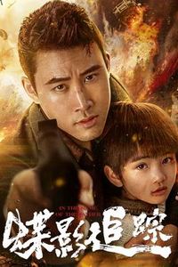 蝶影追踪