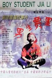 男生贾里