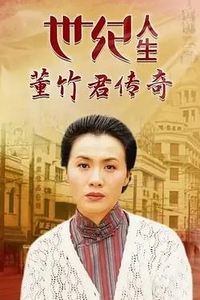 世纪人生：董竹君传奇