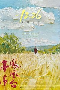 亭亭凤凰台