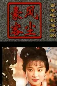 风尘豪客