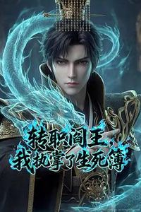 转职阎王，我执掌了生死簿AI漫剧版