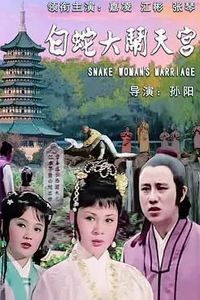 白蛇大闹天宫